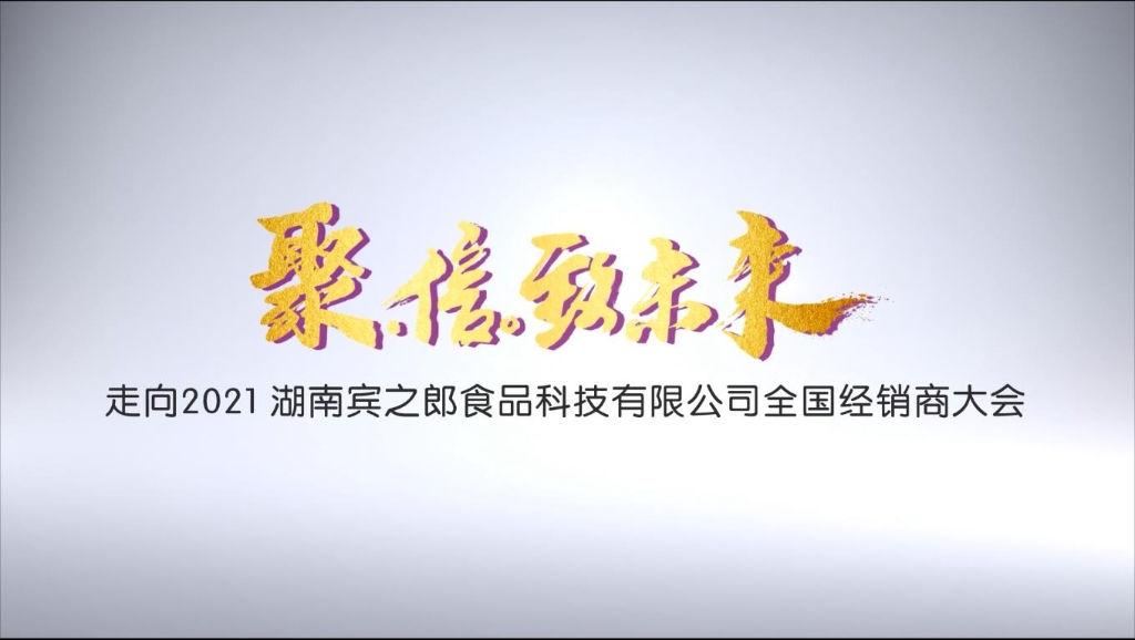 聚·信·致未來——走向2021，賓之郎全國經銷商大會快閃祝福